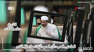 الحب غياث وان زل القدم حالات واتساب الشيخ جابر البغدادي 