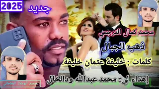 جديد 2025 الفنان محمد كمال الترجمي ذهب الجبال 