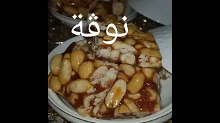 مطبخ ام وليد نوغة معلكة مع اسرار نجاحها دندنها