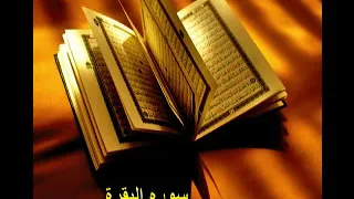 سورة البقرة بصوت الشيخ مصطفي اسماعيل مجود عالي الجودة 