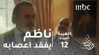 مسلسل الهيبة   الحلقة      أبو سلمى يفقد أعصابه بعد خدعة جبل دندنها