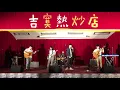 我要用黑魔法把你變成一隻魚—吉寞熱炒店