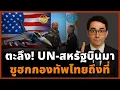 Download Lagu ไทยเฮอีก! ผบ. UN-สหรัฐฯ บินตรงชมกองทัพไทย ยกย่องทหารไทยเหนือชั้น เทียบชั้นมหาอำนาจโลก!