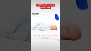 كيف نستخدم الكمادات لخفض حرارة الطفل دندنها