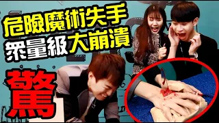 危險魔術意外失手!驚悚畫面曝光! ft.眾量級CROWD|【昇哥魔術整所#1】