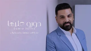 حسام الرسام دورو عليها 2022 