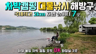 모두가 인정하는 대한민국 최고 무료 오토캠핑 차박 낚시터 2km, 야영 불멍 차박 캠핑 모두 OK 화장실 3곳. 남한강 차박지, 충주 우륵대교 탄금호, 썸네일
