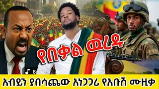 ዉረዱ ይበቃል አብይን ያበሳጨው አነጋጋሪዉ የአቡሽ ዘለቀ ሙዚቃ ተለቀቀ Fano Music Amharic Music 2025 