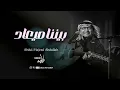 عبد المجيد عبدالله | بيننا ميعاد | Abdul Majeed Abdullah _حصريا_ 2024