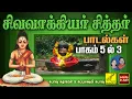 Lagu சிவவாக்கியர் சித்தர் பாடல்கள் - பாகம் 3 | Sivavakkiyar Siddhar Songs - Part 3 of 5 | Vijay Musicals