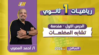 رياضه اولى ثانوي الترم الاول اول درس هندسه اولي ثانوي الترم الاول تشابه المضلعات اولى ثانوى 