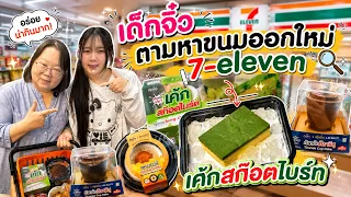 เด็กจิ๋วตามหาขนมออกใหม่ 7-eleven เค้กสก๊อตไบร์ท