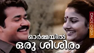 ormayil oru sisiram gandhinagar 2nd street mohanlal seema karthika