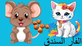 الفأر السندق الى اكل البندق حواديت طيور الجنه دندنها