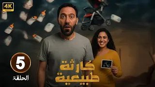 الحلقة 5 مسلسل كارثة طبيعية بطولة محمد سلام HD 2025 