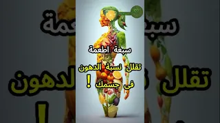 أطعمة تقلل نسبة الدهون في الجسم وتساعد في حرق السعرات الحرارية صحه دايت خسارة الوزن رجيم فقدان 