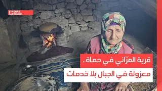 قرية المر اني في حماة   معزولة في الجبال بلا خدمات دندنها