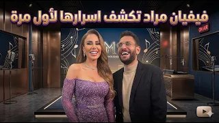 فيفيان مراد تكشف أسرارها لأول مرة بحوار خاص دندنها