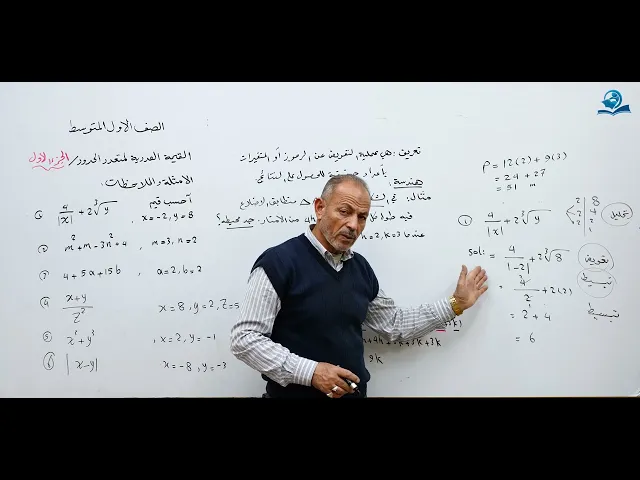 ⁣مادة الرياضيات للصف الأول المتوسط : القيمة العددية لمتعدد الحدود - الجزء الأول
