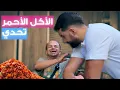 Download Lagu تحدي الأكل الأحمر من أبو عبدو لباسل 😱😍