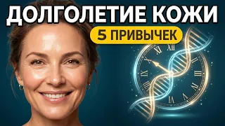 Кожа как в 30 после 45: 5 врачебных привычек долголетия кожи