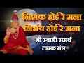 Download Lagu निशंक होई रे मना, निर्भय होई रे मना | श्री स्वामी समर्थ तारक मंत्र Shree Swami Samarth Tarak Mantra