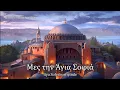 Download Lagu Greek Song about the fall of Constantinople - Θά Ρθεις Σαν Αστραπή / Lightning Strikes