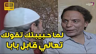 لما حبيبتك تقولك تعالي قابل بابا ونت عايز تخلع منها ومش عارف تعمل اي     الزعيم   عادل امام دندنها