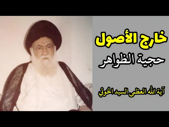 ⁣خارج الأصول: حجية الظواهر (2) | السيد أبو القاسم الخوئي