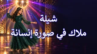 ملاك في صورة إنسانة   شيلة   أغاني دندنها