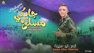 أنس ابو سنينة واليلله جايكو محزم نخوف الخوف  مهرجان العريس محمد العجلوني      دندنها