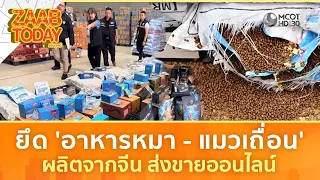 ยึด 'อาหารหมา - แมวเถื่อน' ผลิตจากจีน ส่งขายออนไลน์ (21 ส.ค. 69) | แซ่บทูเดย์