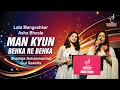 Lagu MAN KYUN BEHKA RE BEHKA | मन क्यों बहका | SHAILAJA SUBRAMANIAN | GUL SAXENA | SIDDHARTH ENTERTAINERS