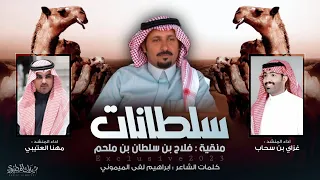 سلطانات مطير 2023 منقية فلاح سلطان بن ملحم اداء مهنا العتيبي وغزاي بن سحاب  سلطانات مطير 2023 منقية فلاح سلطان بن ملحم اداء مهنا العتيبي وغزاي بن سحاب