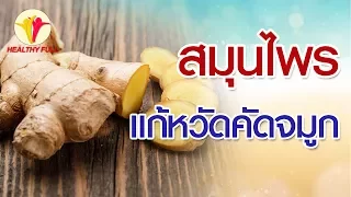  ทำไมการกินหอมแดงถึงช่วยบรรเทาอาการคัดจมูกได้ 