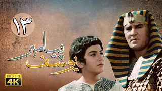 سریال یوسف پیامبر قسمت 13 Serial Yousuf Payambar 4K Part 13 
