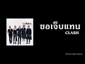 ขอเจ็บแทน - Clash [Audio]