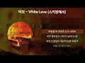 터보 - White Love (스키장에서) [가사/Lyrics]