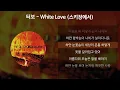 Download Lagu 터보 - White Love (스키장에서) [가사/Lyrics]