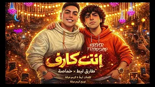 انت كارف   طارق لبط و حماصة الرزيعة توزيع كريم عرفه      دندنها