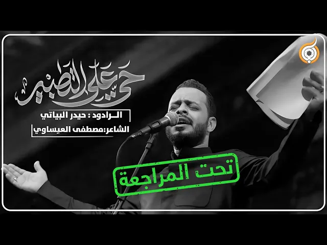 ⁣أبعاد القصيدة | مراجعة قصيدة حي على التطبير للرادود حيدر البياتي