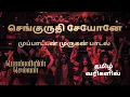 செங்குருதி சேயோனே வங்கொடிய வேலோனே | PS1 | Murugan Song | 60 FPS - Tamil Lyrics