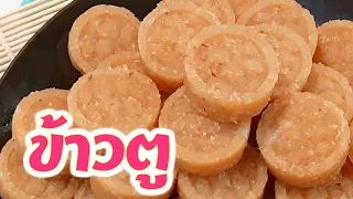 วิธีทำขนมข้าวตู Sweet Coconut Rice Cookies สูตรขนมไทยพื้นบ้านขนมโบราณข้าวตูมะพร้าวอ่อนข้าวคั่วข้าวตู