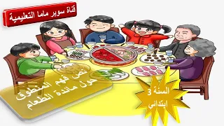 نص المنطوق حول مائدة الطعام السنة 3 ابتدائي قناة سوبر ماما التعليمية 