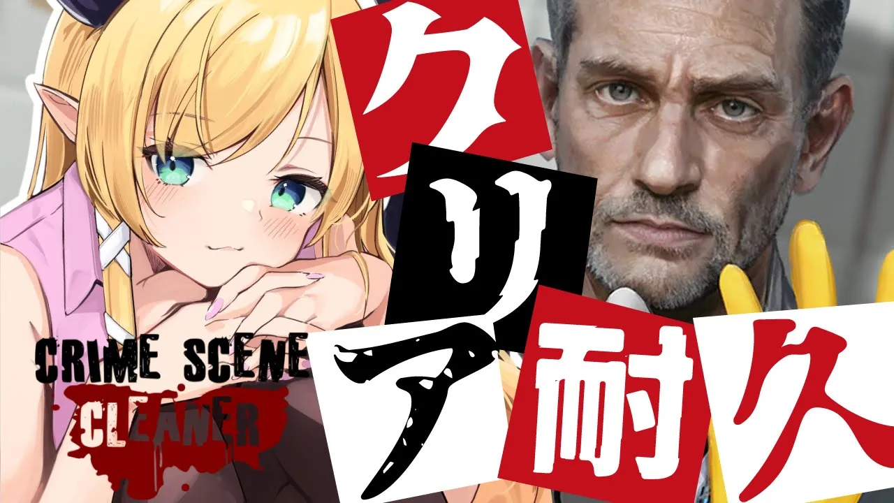 【Crime Scene Cleaner】証拠隠滅クリア耐久！すべてお掃除いたします！【ホロライブ/癒月ちょこ】