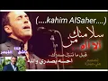 كاظم الساهر حالات واتساب قصيرة سلامتك م̷ـــِْن الااه