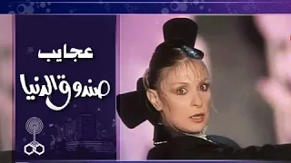 فوازير عجايب صندوق الدنيا نيللي 92 تتر النهاية 