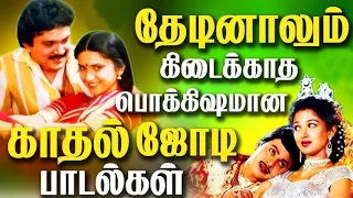 தேடினாலும் கிடைக்காத பொக்கிஷமான இளையராஜா காதல் பாடல்கள் | Ilaiyaraja Tamil Melody Songs Collections