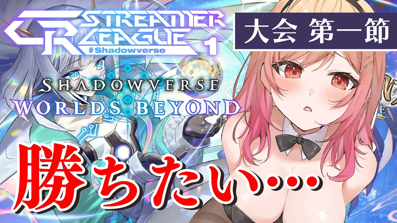 【シャドバWB大会】CR Streamer League Shadowverse 第一節！まつり先輩、こより先輩、リオナと！！【一条莉々華/hololive DEV_IS　ReGLOSS】