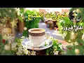 Lagu أجمل أغاني فيروز الصباحية #fairuoz #فيروزيات_الصباح #قهوة_الصباح #صباح_الخير #فيروزيات #قهوة #فيروز
